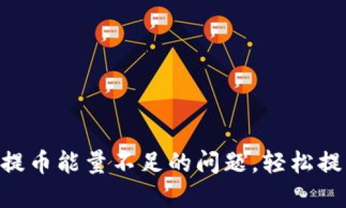 如何解决imToken提币能量不足的问题，轻松提升链上资产流动性