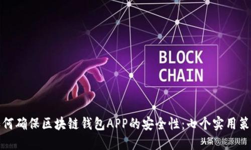 如何确保区块链钱包APP的安全性：七个实用策略