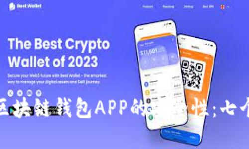 如何确保区块链钱包APP的安全性：七个实用策略