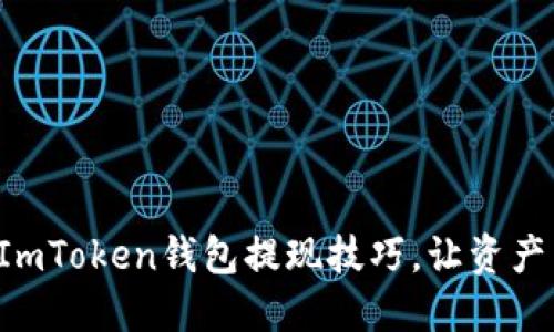 轻松掌握ImToken钱包提现技巧，让资产自由流动！