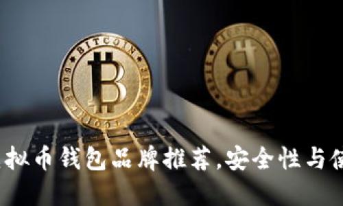2023年十大虚拟币钱包品牌推荐，安全性与使用便捷性兼具