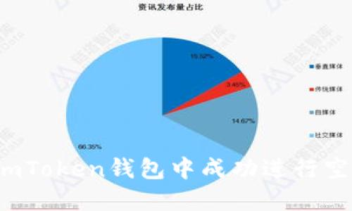 如何在imToken钱包中成功进行空投操作？