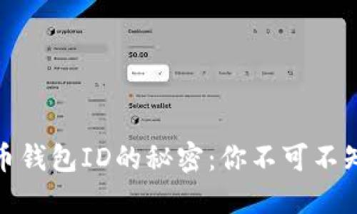 揭秘数字货币钱包ID的秘密：你不可不知的关键概念