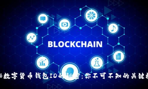揭秘数字货币钱包ID的秘密：你不可不知的关键概念