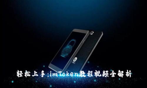 轻松上手：imToken教程视频全解析