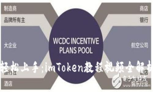 轻松上手：imToken教程视频全解析
