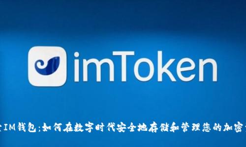 探索IM钱包：如何在数字时代安全地存储和管理您的加密资产