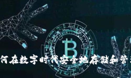 探索IM钱包：如何在数字时代安全地存储和管理您的加密资产