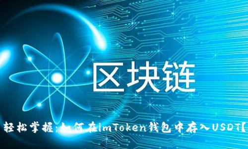 轻松掌握：如何在imToken钱包中存入USDT？