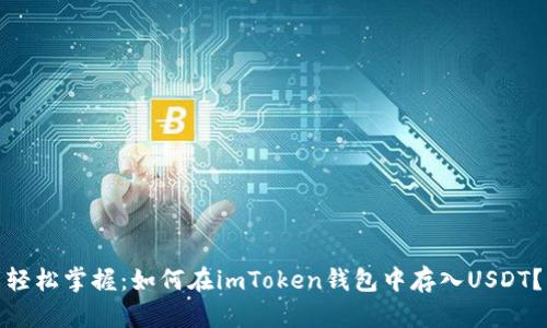轻松掌握：如何在imToken钱包中存入USDT？