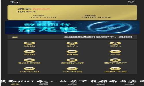 轻松获取UNI币：一站式下载指南与实用技巧