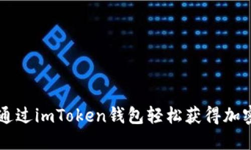 如何通过imToken钱包轻松获得加密货币