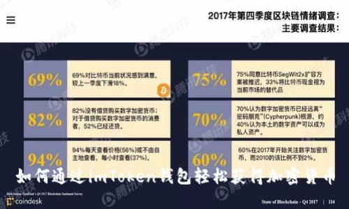 如何通过imToken钱包轻松获得加密货币