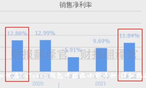 如何在imToken钱包中接收小额币种：详细指南
