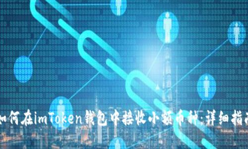 如何在imToken钱包中接收小额币种：详细指南