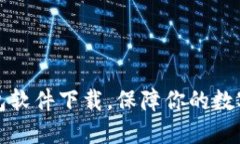 虚拟币钱包软件下载，保障你的数字资产安全
