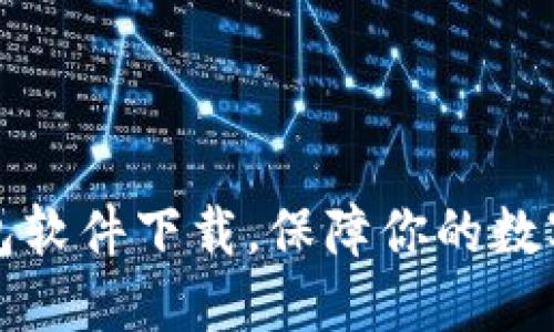 虚拟币钱包软件下载，保障你的数字资产安全