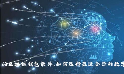 探索2023年热门区块链钱包软件，如何选择最适合你的数字资产保管工具