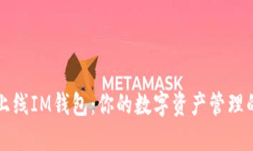 苹果重新上线IM钱包：你的数字资产管理的全新选择