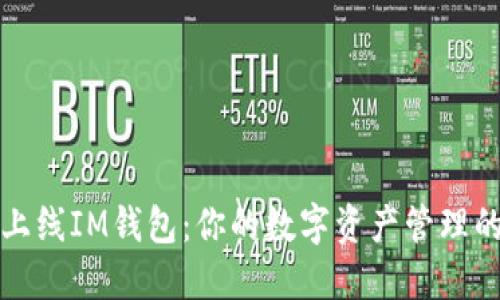 苹果重新上线IM钱包：你的数字资产管理的全新选择