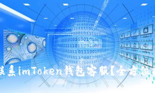 如何迅速联系imToken钱包客服？全方位指导与技巧