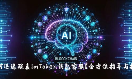如何迅速联系imToken钱包客服？全方位指导与技巧