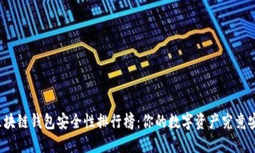 揭开区块链钱包安全性排行榜：你的数字资产究竟安全吗？