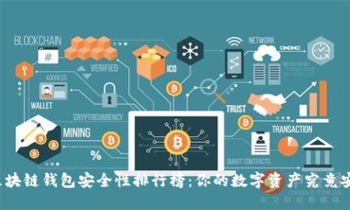 揭开区块链钱包安全性排行榜：你的数字资产究竟安全吗？