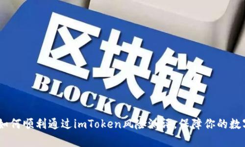 全面解析：如何顺利通过imToken风险测评，保障你的数字资产安全