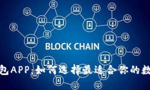 探索数字钱包APP：如何选择最适合你的数字支付工具