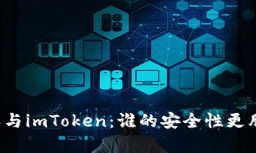 比特派与imToken：谁的安全性更胜一筹？
