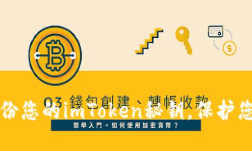 如何安全备份您的imToken秘钥，保护您的数字资产