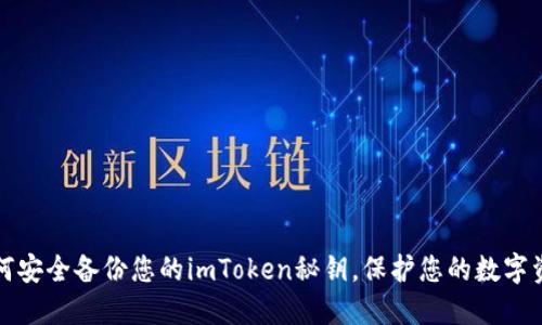 如何安全备份您的imToken秘钥，保护您的数字资产