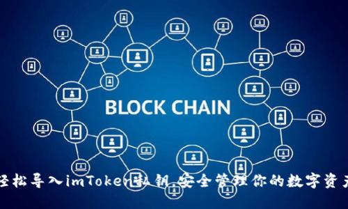 轻松导入imToken私钥，安全管理你的数字资产