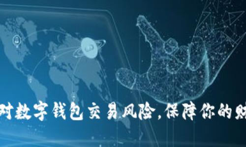 如何应对数字钱包交易风险，保障你的财产安全