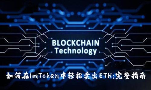如何在imToken中轻松卖出ETH：完整指南