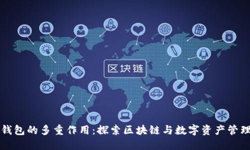 小狐狸钱包的多重作用：探索区块链与数字资产管理的利器