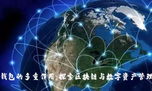 小狐狸钱包的多重作用：探索区块链与数字资产管理的利器