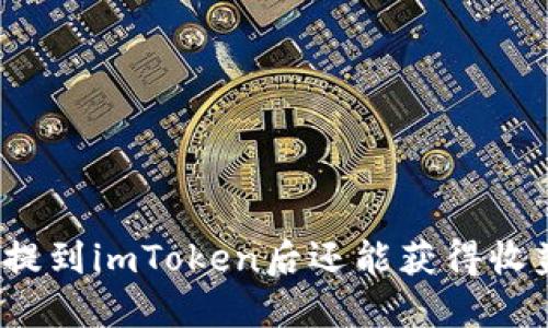 将币提到imToken后还能获得收益吗？