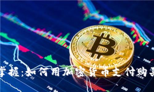 轻松掌握：如何用加密货币支付购买商品