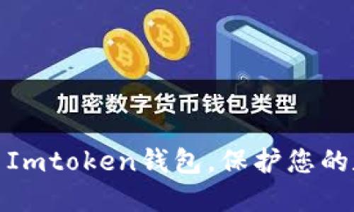 如何轻松导出Imtoken钱包，保护您的数字资产安全