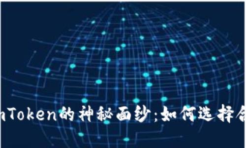 揭开非小号与imToken的神秘面纱：如何选择合适的数字钱包？