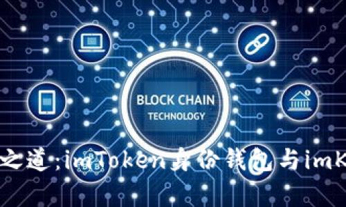 解密数字资产安全之道：imToken身份钱包与imKey钱包的全面对比