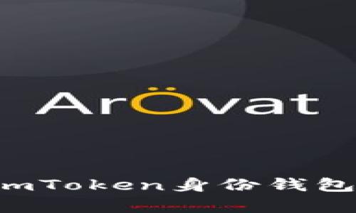 解密数字资产安全之道：imToken身份钱包与imKey钱包的全面对比