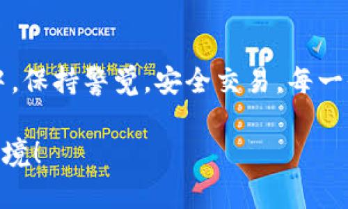 baioti如何安全在OKEx平台购买数字货币，避免被骗的实用指南/baioti  
OKEx, 数字货币, 购买安全, 网络诈骗, 加密货币/guanjianci

引言：数字货币的兴起与风险
随着数字货币的快速发展，越来越多的人开始关注并参与到这个新兴的市场中来。尤其是像OKEx这样的知名交易平台，吸引了大量投资者。然而，伴随而来的却是各种网络诈骗的风险。那么，在OKEx购买数字货币时，用户该如何确保自己的安全，避免不必要的损失呢？本文将为你提供一些实用的建议和操作技巧。

了解OKEx平台
首先，在深入了解如何安全购买之前，我们需要对OKEx平台有一个基本的认识。OKEx成立于2017年，是全球知名的数字资产交易平台之一。平台支持多种数字货币的交易，包括比特币、以太坊和莱特币等。因此，它的用户基数庞大，日交易量也非常可观。

但另一方面，由于其用户量大，骗子也围绕这些平台设立了不少骗局。很多人在交易过程中因为不够警惕而上当受骗。因此，了解平台及其运作规则是第一步。

常见的诈骗类型
在OKEx或其他任何交易平台上，用户需要警惕的诈骗类型主要有以下几种：
ul
li钓鱼网站：诈骗者可能模仿OKEx的官方网站，建立一个假的网站，诱使用户输入登录凭据。一旦用户登陆，账户信息即被盗取。/li
li虚假客服：诈骗者通过社交媒体或聊天软件，冒充OKEx的客服，诱导用户进行不安全的操作，比如要求提供密码或进行转账。/li
li假交易和投资项目：有些人可能会尝试推销所谓的“高回报”投资项目，鼓励用户将资金转入陌生钱包，实际只是在进行诈骗。/li
/ul

安全购买数字货币的步骤
在OKEx上安全购买数字货币其实并没有想象中复杂，只需注意以下几个步骤：

h41. 使用官方渠道/h4
无论是注册账户还是进行交易，一定要通过OKEx的官方网站或者官方APP进行操作。避免通过其他链接访问，以防误入钓鱼网站。

h42. 开启双重认证/h4
为账户开启双重认证（2FA）是保护账户安全的有效方式。即使有人知道你的密码，如果没有手机上的验证码，也无法完成登录。可以选择使用Google Authenticator或其他信任的身份验证应用。

h43. 设置强密码/h4
选择一个复杂且独特的密码，避免使用容易被猜到的组合，比如“123456”。强密码通常包含大写字母、小写字母、数字及特殊字符。

h44. 定期监控账户/h4
定期检查你的账户交易记录与余额，确保没有异常操作。如果发现可疑活动，马上更改密码，并联系官方支持。

h45. 不与陌生人分享信息/h4
永远不要向任何人分享你的账户信息，包括密码、双重认证信息等。即使声称是客服的人员也不例外。官方客服不会主动要求用户分享这样的敏感信息。

利用社交媒体与论坛获取信息
很多诈骗案例都是通过社交媒体传播而来的，所以你可以利用这些渠道获取有关最新诈骗手法的信息。各大论坛、社群如 Reddit 和 Telegram 上，都会有用户分享他们的经历与警惕，帮助你更全面地掌握安全购买数字货币的技巧。

保持警觉与反应能力
在进行任何投资前，保持警觉是关键。如果某个投资项目听起来再美好，也要多加思考。询问朋友、查找资料，无论如何确认一下再下手。同时，对陌生链接和消息保持高度警惕，任何不熟悉的请求都要小心对待。

总结
虽然在OKEx上购买数字货币的机会很多，但诈骗行为也是层出不穷。希望通过本文的介绍，可以让你在这个充满机遇与挑战的数字货币世界中，保持警觉，安全交易。每一位投资者都应该具备一定的防范意识，理性分析市场，才不至于被骗。

希望大家在享受数字货币带来的便利和乐趣的同时，也能时刻保护好自己的资金安全。牢记这些技巧，让我们携手共创安全的数字资产交易环境！