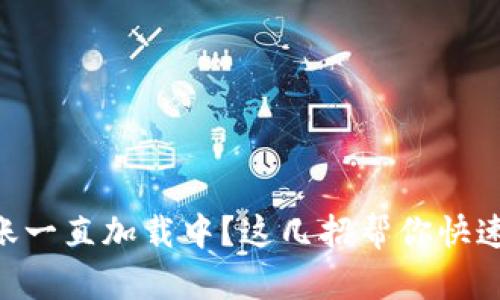 IM钱包转账一直加载中？这几招帮你快速解决问题！