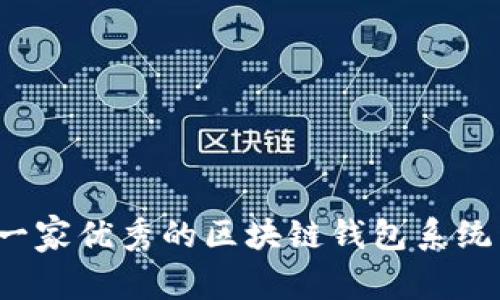 如何选择一家优秀的区块链钱包系统开发公司？