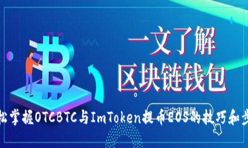 轻松掌握OTCBTC与ImToken提币EOS的技巧和步骤