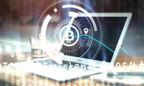 轻松掌握OTCBTC与ImToken提币EOS的技巧和步骤