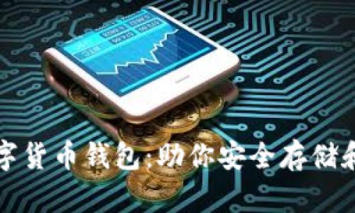 盘点全球热门数字货币钱包：助你安全存储和交易的最佳选择